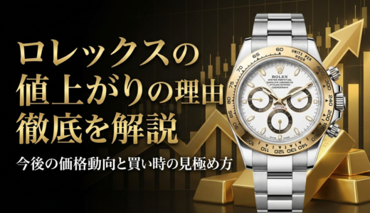 ロレックスの値上がりの理由を徹底解説｜今後の価格動向と買い時の見極め方