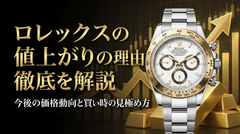ロレックスの値上がりの理由を徹底解説｜今後の価格動向と買い時の見極め方