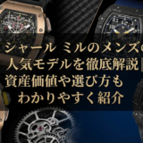 リシャール ミルのメンズの人気モデルを徹底解説|資産価値や選び方もわかりやすく紹介
