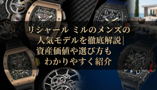 リシャール ミルのメンズの人気モデルを徹底解説｜資産価値や選び方もわかりやすく紹介