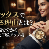 ロレックスでモテる理由とは?女性目線で分かる選び方と印象アップ術