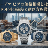 オーデマ ピゲの価格相場とは？人気モデル別の値段と選び方を徹底解説
