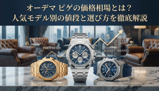 オーデマ ピゲの価格相場とは？人気モデル別の値段と選び方を徹底解説