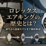 ロレックスのエアキングの歴史とは？誕生から最新モデルまで徹底解説