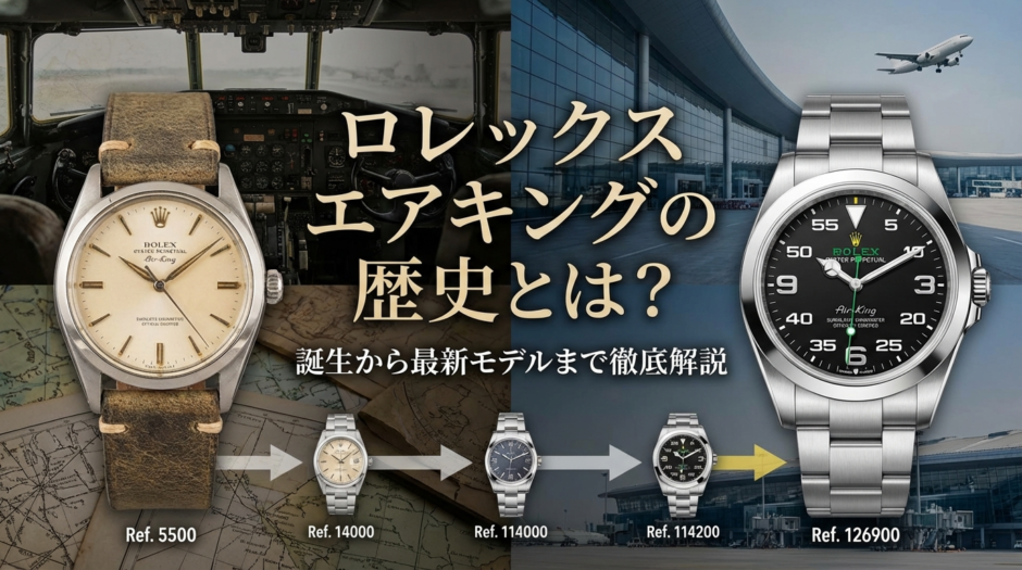 ロレックスのエアキングの歴史とは？誕生から最新モデルまで徹底解説