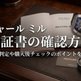 リシャール ミルの保証書の確認方法は?真贋判定や購入後チェックのポイントを解説