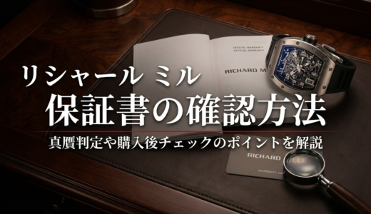リシャール ミルの保証書の確認方法は？真贋判定や購入後チェックのポイントを解説