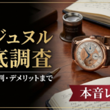 FPジュヌルの時計の口コミを徹底調査｜評判やデメリットまで本音レビュー