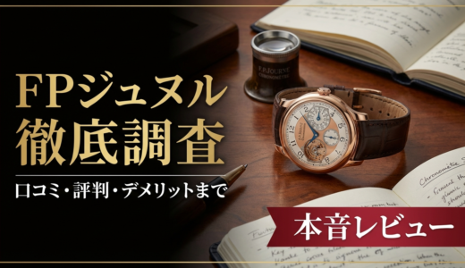 FPジュヌルの時計の口コミを徹底調査｜評判やデメリットまで本音レビュー