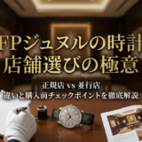 FPジュヌルの時計の店舗選び方とは？正規店や並行店の違いや購入前のチェックポイントを解説