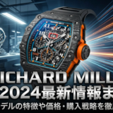 リシャール ミルの新作2024最新情報まとめ|話題モデルの特徴や価格・購入戦略を徹底解説