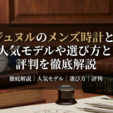 FPジュヌルのメンズ時計とは？人気モデルや選び方と評判を徹底解説