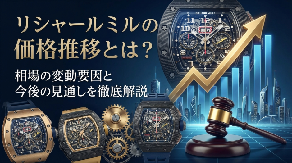 リシャール ミルの価格推移とは？相場の変動要因と今後の見通しを徹底解説
