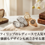 パテック フィリップのレディースで人気モデルは？資産価値もデザインも両立させる選び方