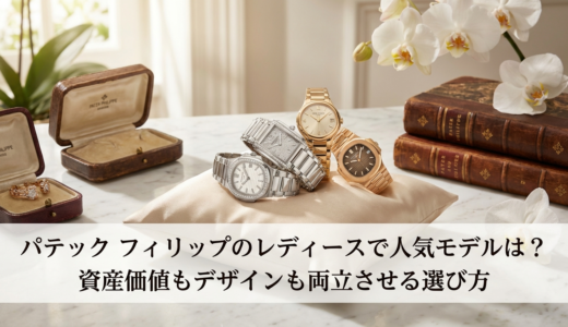 パテック フィリップのレディースで人気モデルは？資産価値もデザインも両立させる選び方