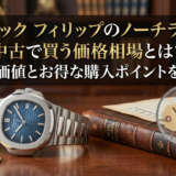 パテック フィリップのノーチラスを中古で買う価格相場とは？資産価値とお得な購入ポイントを解説