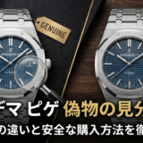 オーデマ ピゲの偽物の見分け方とは？本物との違いと安全な購入方法を徹底解説