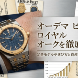 オーデマ ピゲのロイヤル オークを徹底解説｜定番モデルや選び方と資産価値のポイント