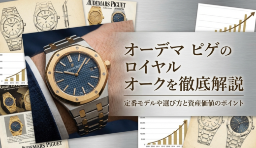 オーデマ ピゲのロイヤル オークを徹底解説｜定番モデルや選び方と資産価値のポイント
