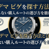 オーデマ ピゲを探す方法とは？失敗しない購入ルートの選び方を徹底解説