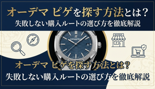 オーデマ ピゲを探す方法とは？失敗しない購入ルートの選び方を徹底解説