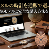 FPジュヌルの時計を通販で選ぶには?特徴や人気モデルと安全な購入方法を徹底解説