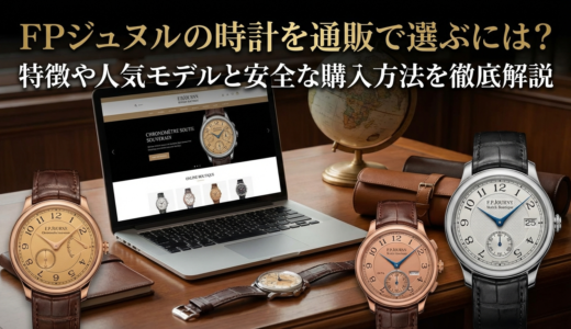 FPジュヌルの時計を通販で選ぶには？特徴や人気モデルと安全な購入方法を徹底解説