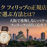 パテック フィリップの正規店を大阪で選ぶ方法とは?大阪で後悔しないパテック フィリップの買い方ガイド