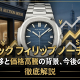 パテック フィリップのノーチラスの定価推移とは？価格高騰の背景や今後の見通しを徹底解説