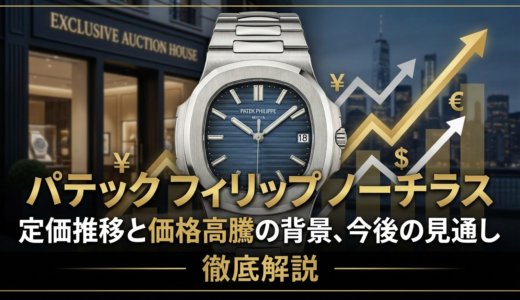 パテック フィリップのノーチラスの定価推移とは？価格高騰の背景や今後の見通しを徹底解説