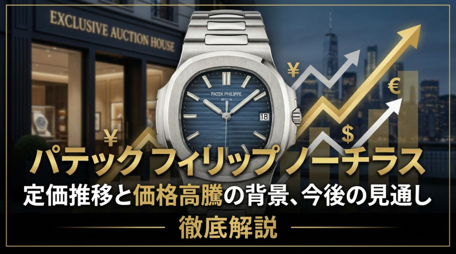 パテック フィリップのノーチラスの定価推移とは？価格高騰の背景や今後の見通しを徹底解説