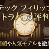 パテック フィリップのカラトラバの評判は？資産価値や人気モデルを徹底解説