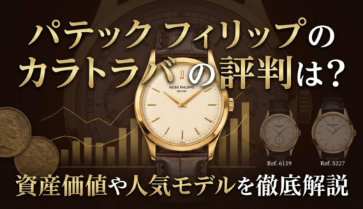 パテック フィリップのカラトラバの評判は？資産価値や人気モデルを徹底解説