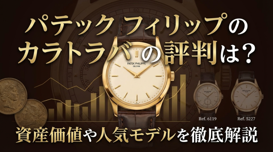 パテック フィリップのカラトラバの評判は？資産価値や人気モデルを徹底解説