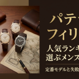パテック フィリップの人気ランキングで選ぶメンズ腕時計|定番モデルと失敗しない選び方