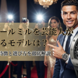 リシャール ミルを芸能人が着用するモデルは？愛用時計の特徴と選び方を徹底解説