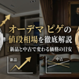 オーデマ ピゲの値段相場を徹底解説｜新品と中古で変わる価格の目安