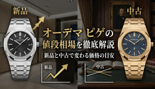 オーデマ ピゲの値段相場を徹底解説｜新品と中古で変わる価格の目安