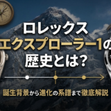 ロレックス エクスプローラー1の歴史とは？誕生背景から進化の系譜まで徹底解説