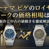 オーデマ ピゲのロイヤル オークの価格相場は？新作と中古の値動きを徹底解説