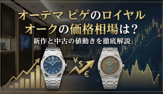 オーデマ ピゲのロイヤル オークの価格相場は？新作と中古の値動きを徹底解説