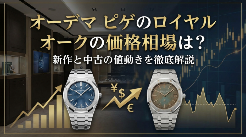 オーデマ ピゲのロイヤル オークの価格相場は？新作と中古の値動きを徹底解説