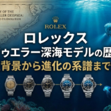ロレックスのシードゥエラー深海モデルの歴史とは？誕生背景から進化の系譜まで解説