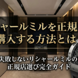 リシャールミルを正規店で購入する方法とは?失敗しないリシャールミルの正規店選び完全ガイド
