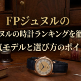 FPジュヌルの時計ランキングを徹底解説｜人気モデルと選び方のポイント
