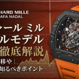 リシャール ミルのナダルモデルの価格を徹底解説｜相場の推移や購入前に知るべきポイント