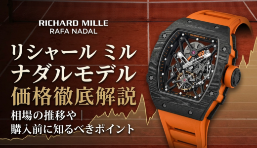 リシャール ミルのナダルモデルの価格を徹底解説｜相場の推移や購入前に知るべきポイント
