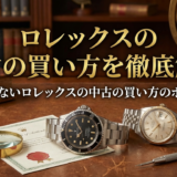 ロレックスの中古の買い方を徹底解説｜失敗しないロレックスの中古の買い方のポイント