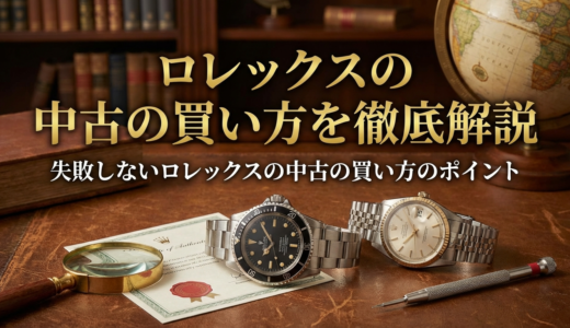 ロレックスの中古の買い方を徹底解説｜失敗しないロレックスの中古の買い方のポイント