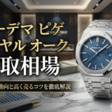 オーデマ ピゲのロイヤル オークの買取相場は？今の価格動向と高く売るコツを徹底解説